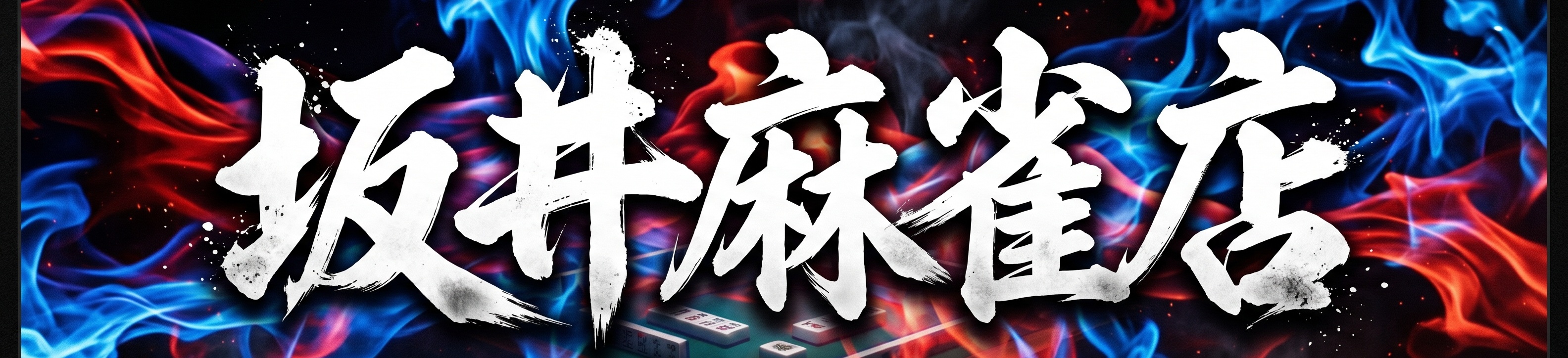 坂井麻雀店 Sakai Mahjong Club